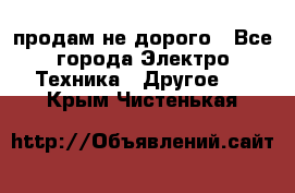  продам не дорого - Все города Электро-Техника » Другое   . Крым,Чистенькая